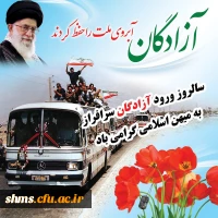 سالروز ورود آزادگان گرامی باد