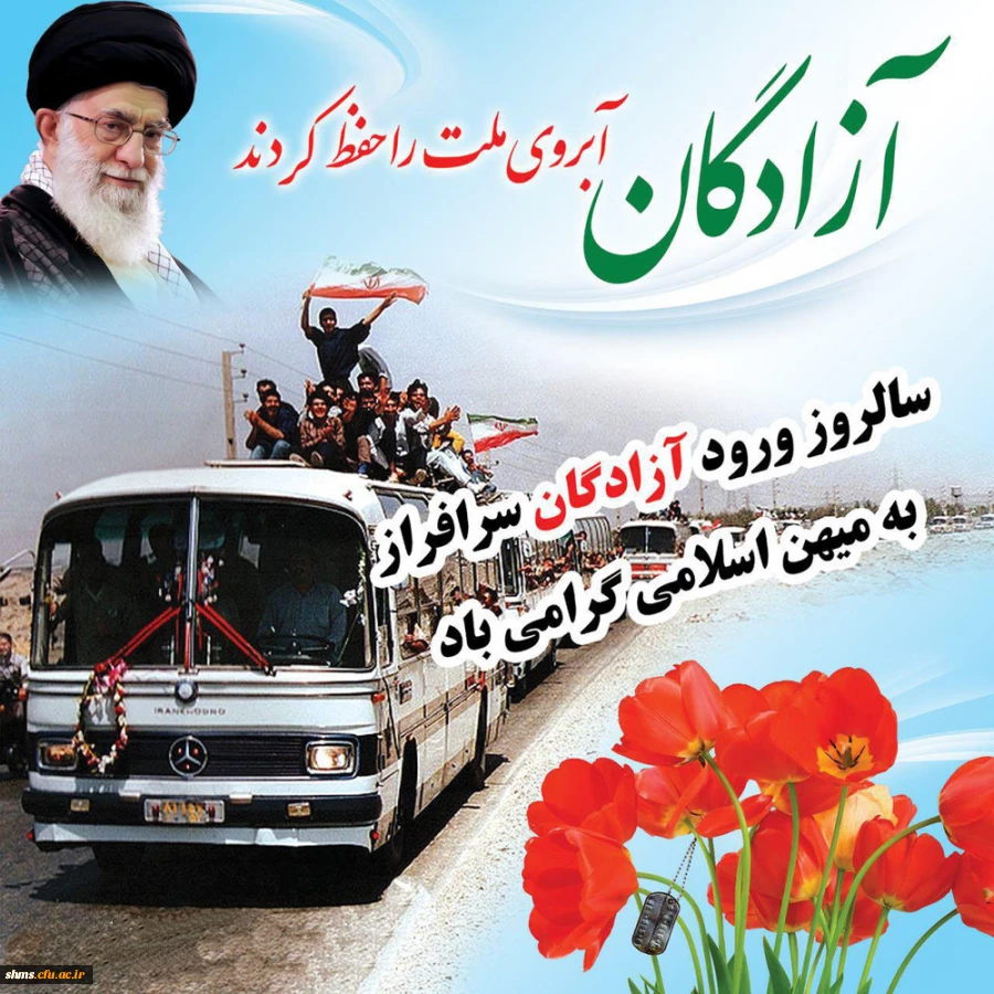 سالروز ورود آزادگان گرامی باد