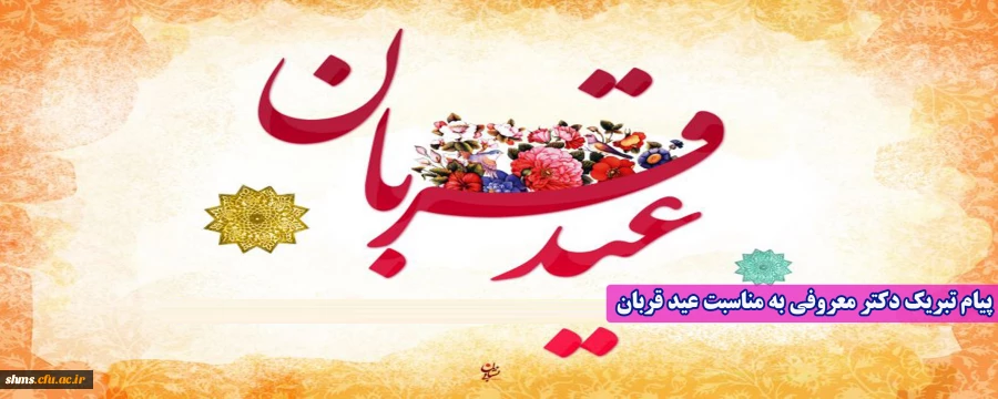 پیام تبریک دکتر معروفی به مناسبت عید قربان  2