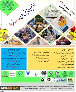 فراخوان اولین همایش مدرسه فردا