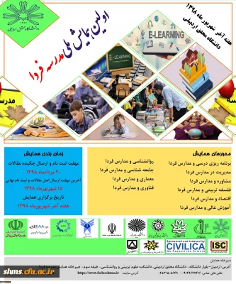 فراخوان اولین همایش مدرسه فردا