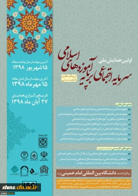 همایش سرمایه های اجتماعی