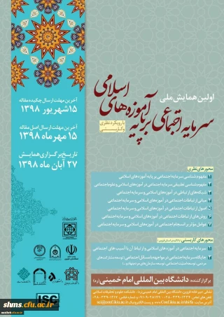 همایش سرمایه های اجتماعی