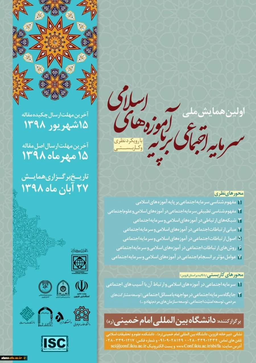 همایش سرمایه های اجتماعی 2