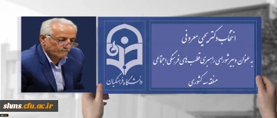 انتصاب دکتر معروفی به عنوان دبیر شورای منطقه سه