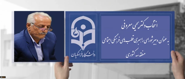 انتصاب دکتر معروفی به عنوان دبیر شورای منطقه سه  2