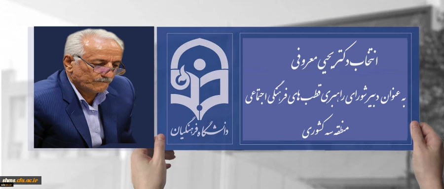 انتصاب دکتر معروفی به عنوان دبیر شورای منطقه سه  2