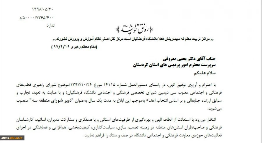 انتصاب دکتر معروفی به عنوان دبیر شورای منطقه سه  3