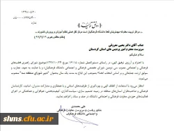 انتصاب دکتر معروفی به عنوان دبیر شورای منطقه سه  3