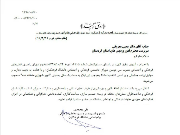 انتصاب دکتر معروفی به عنوان دبیر شورای منطقه سه  3