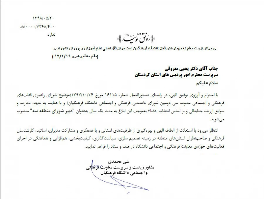 انتصاب دکتر معروفی به عنوان دبیر شورای منطقه سه  3