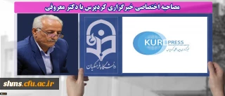 مصاحبه اختصاصی خبرگزاری کردپرس با دکتر معروفی