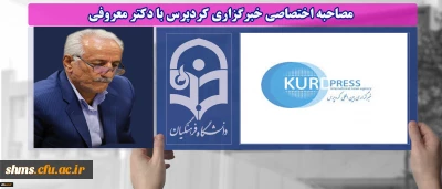 مصاحبه اختصاصی خبرگزاری کردپرس با دکتر معروفی