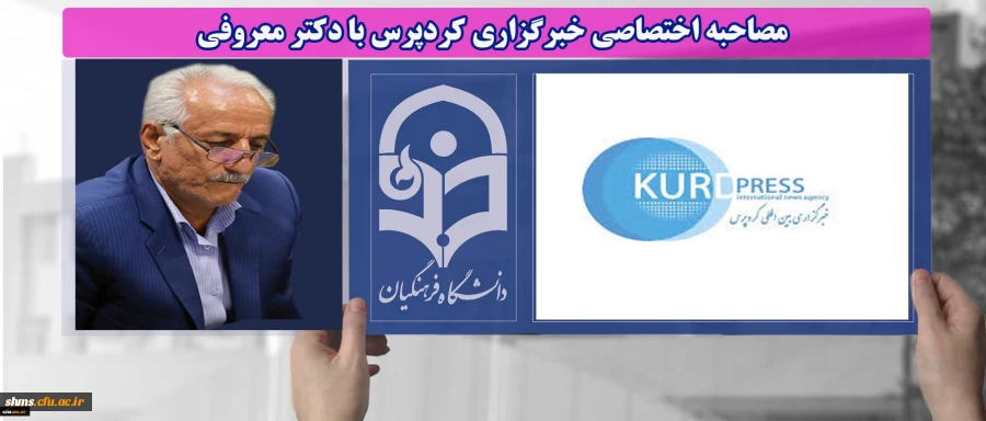 مصاحبه اختصاصی خبرگزاری کردپرس با دکتر معروفی 2