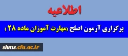 اطلاعیه آزمون اصلح مهارت آموزان ماده 28 2