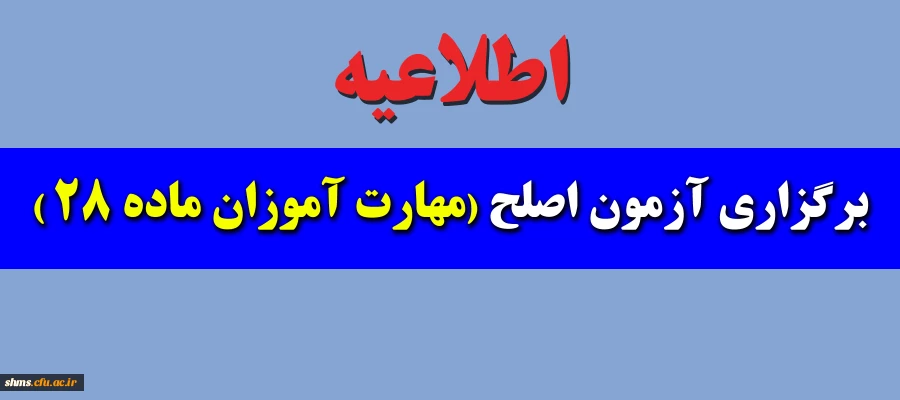 اطلاعیه آزمون اصلح مهارت آموزان ماده 28 2
