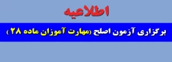 اطلاعیه آزمون اصلح مهارت آموزان ماده 28 3