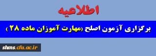 اطلاعیه آزمون اصلح مهارت آموزان ماده 28