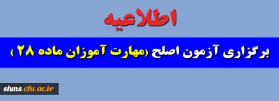 اطلاعیه آزمون اصلح مهارت آموزان ماده 28