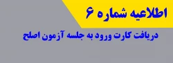 اطلاعیه شماره 6 - دریافت کارت ورود به جلسه آزمون اصلح 2