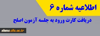 اطلاعیه شماره 6 - دریافت کارت ورود به جلسه آزمون اصلح