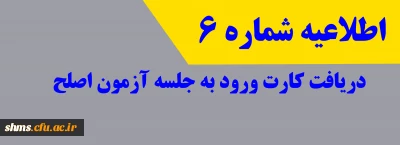 اطلاعیه شماره 6 - دریافت کارت ورود به جلسه آزمون اصلح