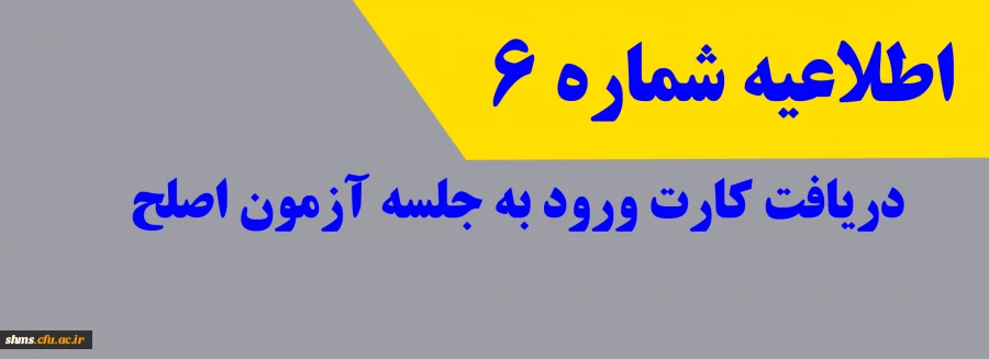اطلاعیه شماره 6 - دریافت کارت ورود به جلسه آزمون اصلح 2