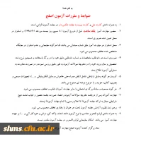 مقررات و ضوابط آزمون اصلح  2