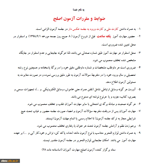 مقررات و ضوابط آزمون اصلح  2