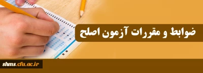 مقررات و ضوابط آزمون اصلح