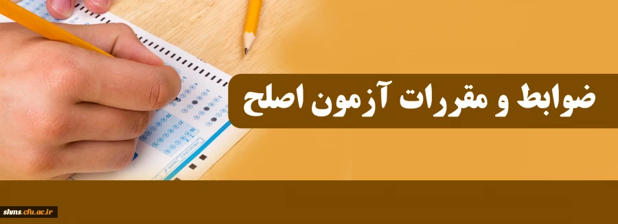 مقررات و ضوابط آزمون اصلح 2