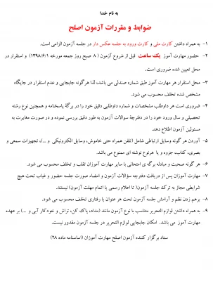 مقررات و ضوابط آزمون اصلح 3