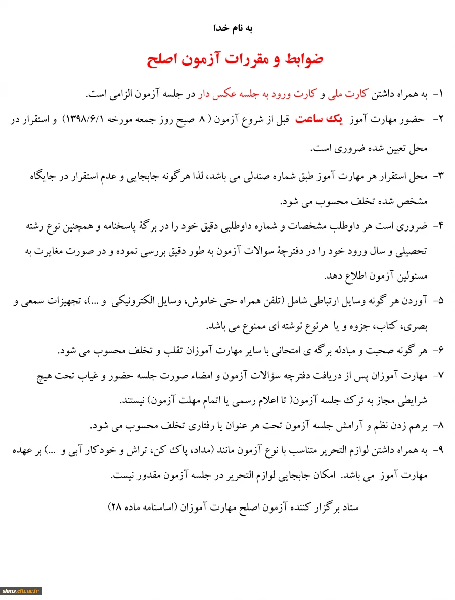 مقررات و ضوابط آزمون اصلح 3