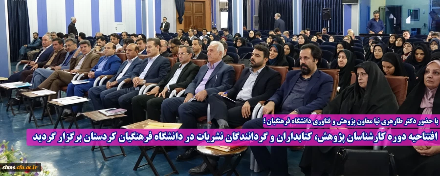 افتتاحیه دوره کارشناسان پژوهش، کتابداران و گردانندگان نشریات در دانشگاه فرهنگیان کردستان برگزار گردید 2
