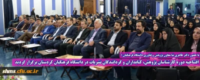 با حضور دکتر طاهری نیا معاون پژوهش و فناوری دانشگاه فرهنگیان کشور؛

افتتاحیه دوره کارشناسان پژوهش، کتابداران و گردانندگان نشریات در دانشگاه فرهنگیان کردستان برگزار گردید