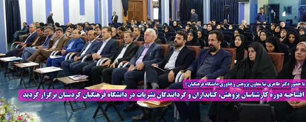 افتتاحیه دوره کارشناسان پژوهش، کتابداران و گردانندگان نشریات در دانشگاه فرهنگیان کردستان برگزار گردید 13