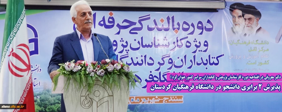 پذیرش ۲ برابری دانشجو در دانشگاه فرهنگیان کردستان 2