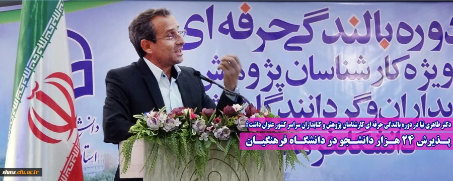 پذیرش ۲۴ هزار دانشجو در دانشگاه فرهنگیان 2