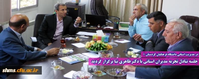 در مدیریت استانی دانشگاه فرهنگیان کردستان ؛

جلسه تبادل تجربه مدیران استانی با حضوردکترطاهری نیا برگزار گردید