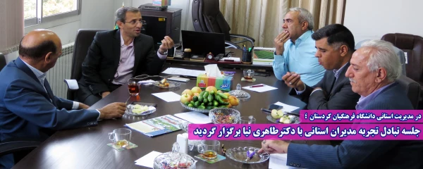 جلسه تبادل تجربه مدیران استانی با دکترطاهری نیا برگزار گردید 2