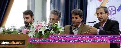 با حضور دکتر طاهری نیا  و مدیران کل حوزه پژوهش و فناوری دانشگاه فرهنگیان کشور برگزار گردید ؛

جلسه پرسش و پاسخ کارشناسان پژوهش، کتابداران و گردانندگان نشریات دانشگاه فرهنگیان