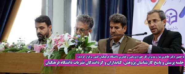 جلسه پرسش و پاسخ کارشناسان پژوهش، کتابداران و گردانندگان نشریات دانشگاه فرهنگیان 2