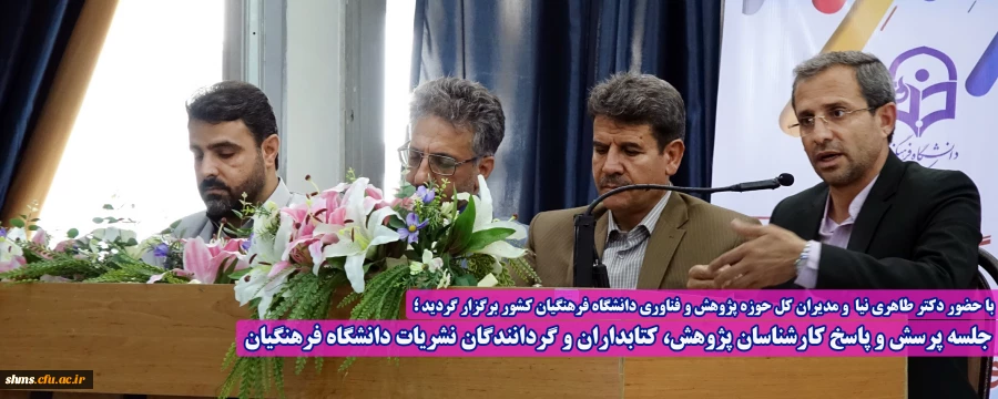 جلسه پرسش و پاسخ کارشناسان پژوهش، کتابداران و گردانندگان نشریات دانشگاه فرهنگیان 2