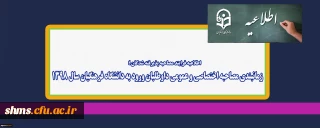 اطلاعیه فرایند مصاحبه پذیرفته شدگان ؛

زمانبندی مصاحبه اختصاصی و عمومی داوطلبان ورود به دانشگاه فرهنگیان سال 1398