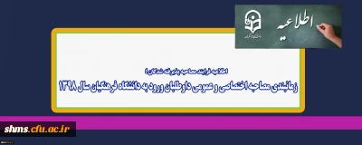 اطلاعیه فرایند مصاحبه پذیرفته شدگان ؛

زمانبندی مصاحبه اختصاصی و عمومی داوطلبان ورود به دانشگاه فرهنگیان سال 1398