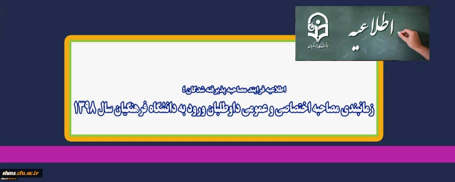 زمانبندی مصاحبه اختصاصی و عمومی داوطلبان ورود به دانشگاه فرهنگیان سال 1398 2