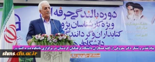 پیام تقدیر و تشکر دکتر معروفی از کلیه همکاران دانشگاه فرهنگیان کردستان در برگزاری باشکوه دوره کشوری