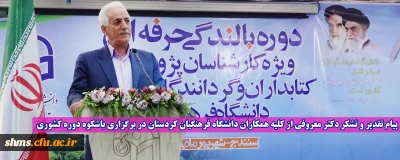 پیام تقدیر و تشکر دکتر معروفی از کلیه همکاران دانشگاه فرهنگیان کردستان در برگزاری باشکوه دوره کشوری
