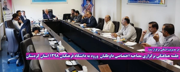 جلسه هماهنگی برگزاری مصاحبه اختصاصی داوطلبان  ورود به دانشگاه فرهنگیان 1398 استان کردستان 2