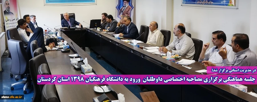 جلسه هماهنگی برگزاری مصاحبه اختصاصی داوطلبان  ورود به دانشگاه فرهنگیان 1398 استان کردستان 2
